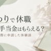 つわりで休職して傷病手当金を申請した体験談