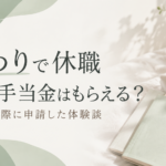 つわりで休職して傷病手当金を申請した体験談