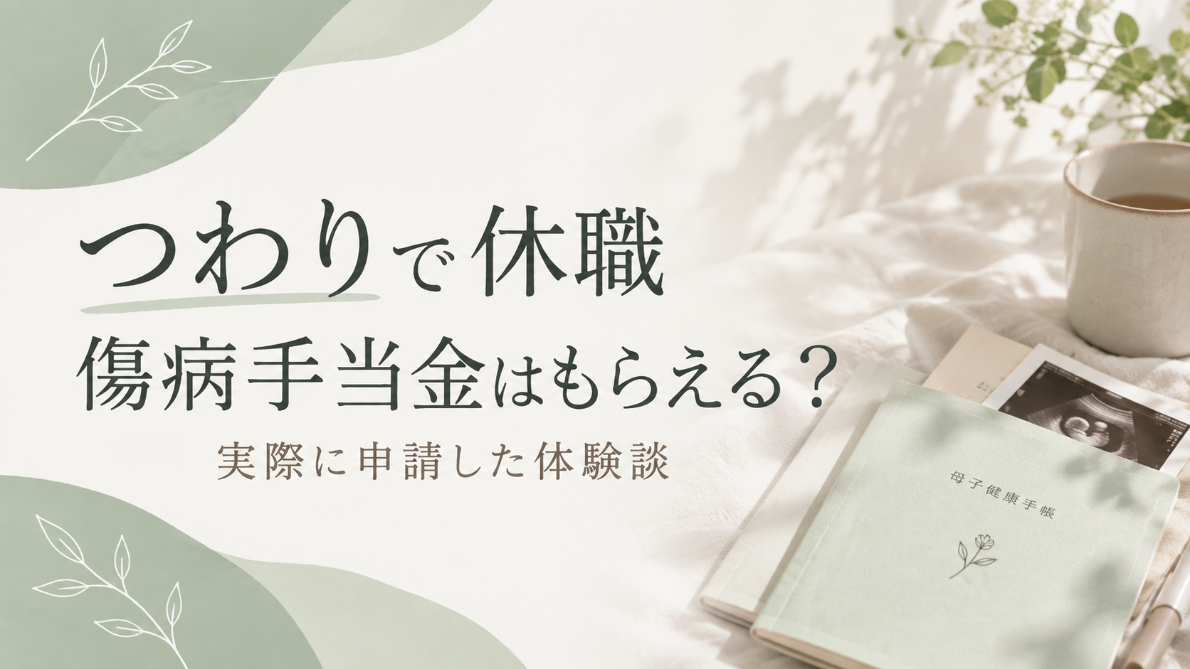 つわりで休職して傷病手当金を申請した体験談