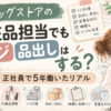 ドラッグストアの化粧品担当でもレジ・品出しはする？正社員で5年働いたリアル