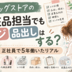 ドラッグストアの化粧品担当でもレジ・品出しはする？正社員で5年働いたリアル