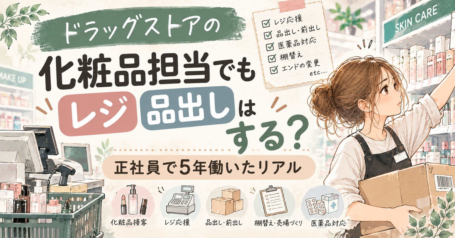 ドラッグストアの化粧品担当でもレジ・品出しはする？正社員で5年働いたリアル