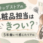 ドラッグストアの化粧品担当はきつい？5年働いて感じたリアル