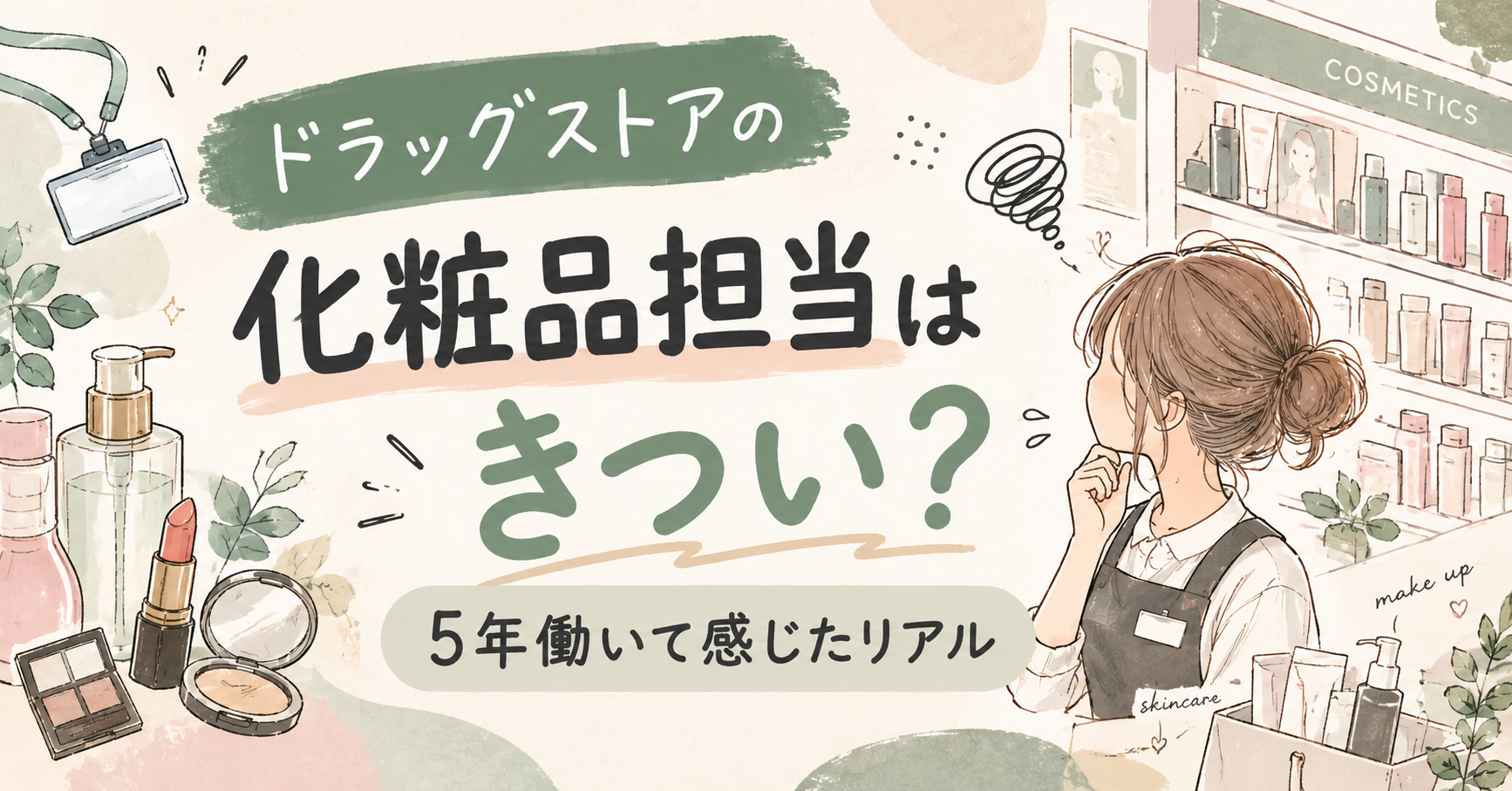 ドラッグストアの化粧品担当はきつい？5年働いて感じたリアル