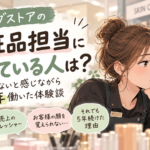 ドラッグストアの化粧品担当に向いている人は？5年働いた体験談