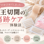 帝王切開後に使用した傷跡ケアテープ・シリコンシートと、かぶれやケロイド治療の体験談を紹介するアイキャッチ画像