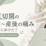 帝王切開後の入院生活や産後の痛み、歩行開始までの回復をまとめた体験談のアイキャッチ画像
