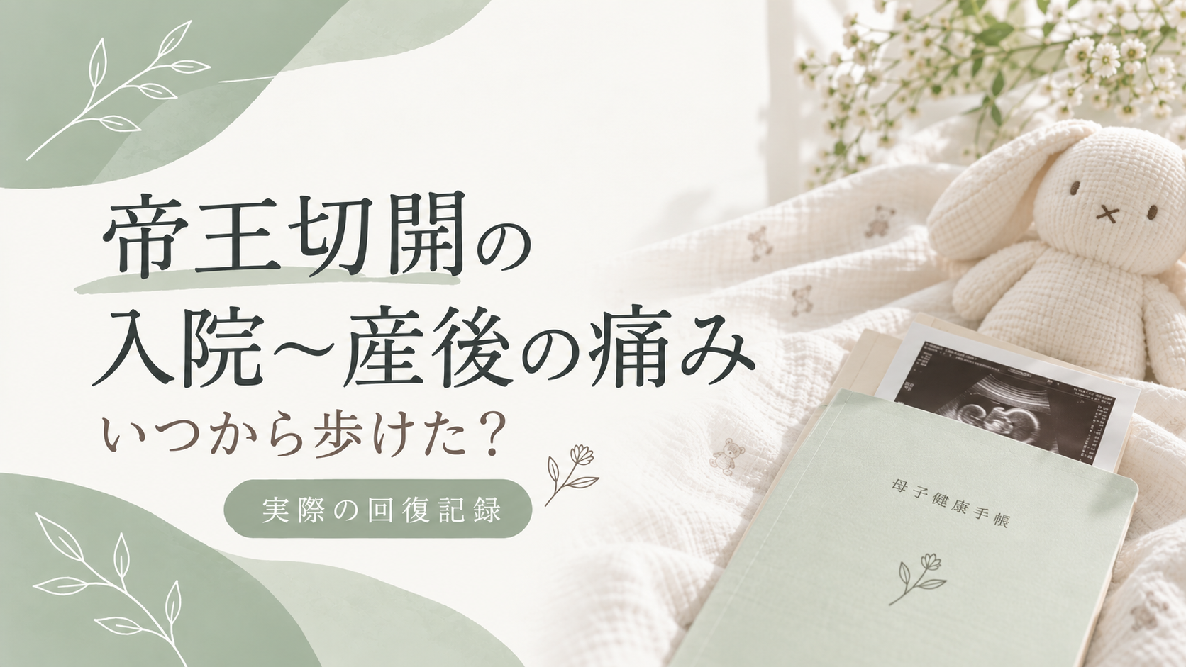 帝王切開後の入院生活や産後の痛み、歩行開始までの回復をまとめた体験談のアイキャッチ画像